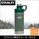 【ポイント5倍】《STANLEY/Y》スタンレー クラシック真空ウォーターボトル グリーン 0.53L水筒 保冷 魔法瓶 真空断熱構造 マイボトル レジャー アウトドア スポーツ ミリタリー おしゃれ 便利家電 02105-021
