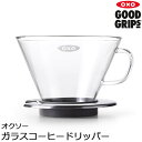 《OXO/Y》オクソー ガラスコーヒードリッパー 2~4杯用珈琲 コーヒー ガラス製 コンパクト 省スペース 一人暮らし キッチン家電 11207100