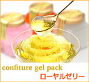 コンフィチュールジェルパック / ローヤルゼリー...