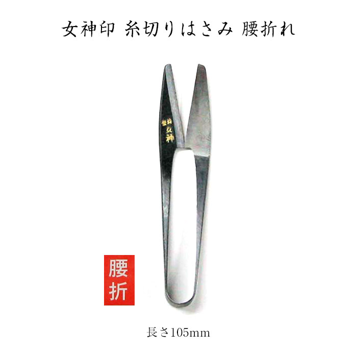 京都　みすや忠兵衛　女神印　糸切りはさみ腰折れ　(ネコポス不可・ゆうパケット不可)...:e-syugei:10009620