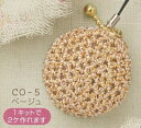 CO-5 手芸キット キット メタリックヤーンで編む マカロンのコインケース「メタリックヤーンエイト・ベージュ」 (メール便不可) 入園入学 おうち時間 お正月