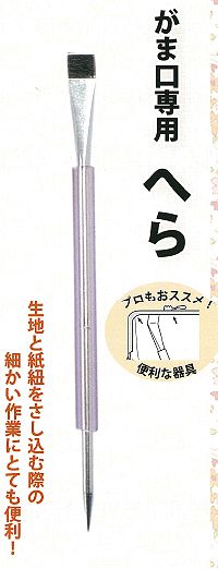 [CH-6000] がま口専用へら　針部分もヘラ部分もついたガマ口金作りに便利なグッズ　(…...:e-syugei:10025461