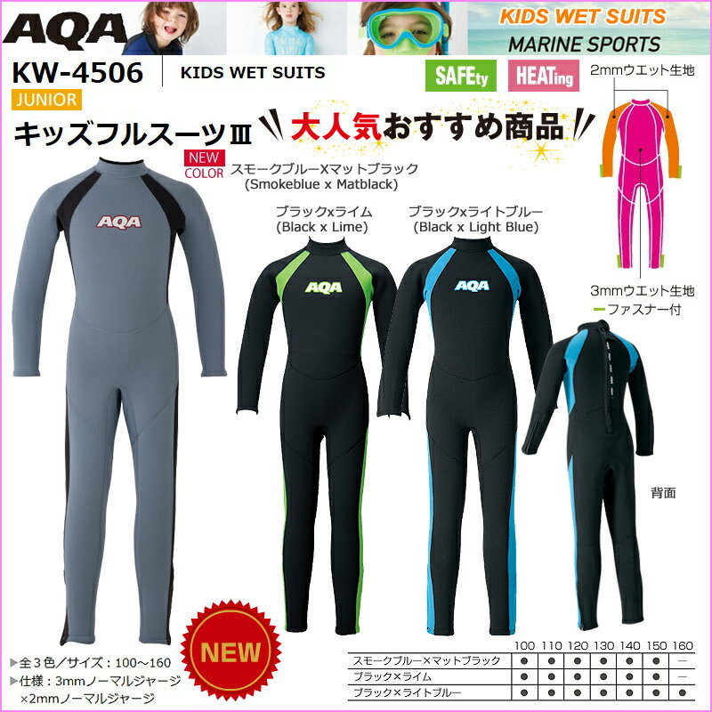 KW4506 子供用ウェットスーツ 長袖長ズボン【2015モデル】【男女兼用】AQAアクア…...:e-takaramono:10001105