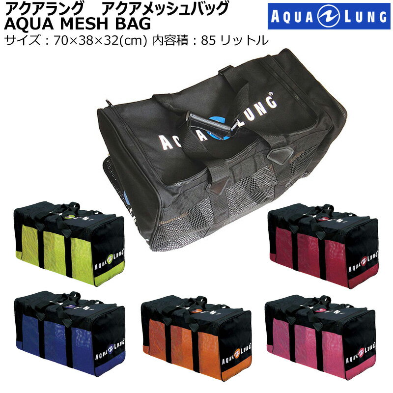 【大人気商品】日本アクアラングアクアメッシュバッグAQUA MESH BAGダイビング器材バッグ 6色ボートダイビング必需品丈夫で長持ち フル器材がすっぽり入るの画像