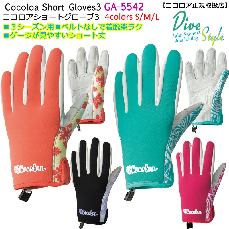 ココロア ショートグローブ GA-5542 2019年モデル 女性用ダイビンググローブ 3シーズンマリン用ショート丈 4カラー3サイズS/M/L キルト柄カパ柄の画像