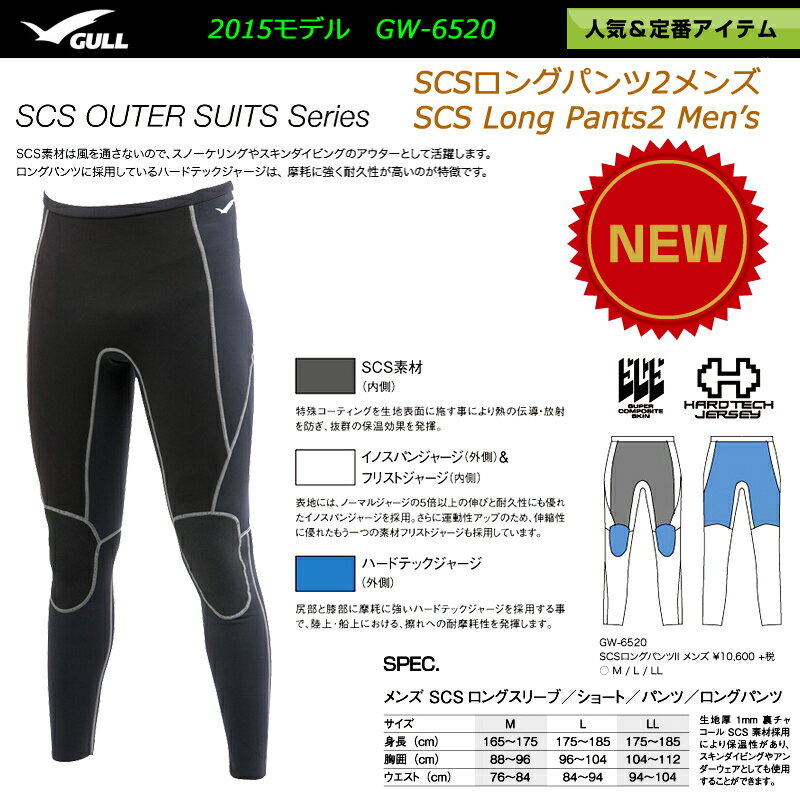 GW6520 ダイビング ウェットスーツ【2015モデル】男性用GULLガル SCSロング…...:e-takaramono:10001072