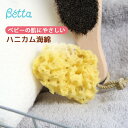 Betta ベッタ ハニカム海綿 ベビー 天然 素材 天然海...