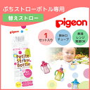 ピジョン ぷちストローボトル 替えストロー Pigeon ス...