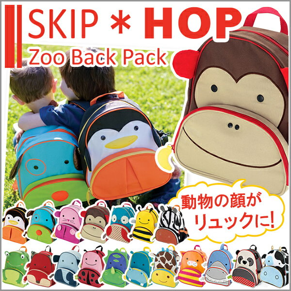 【送料無料】 スキップホップ SKIP HOP ズー リュックサック キッズ リュック ス…...:e-times:10000155