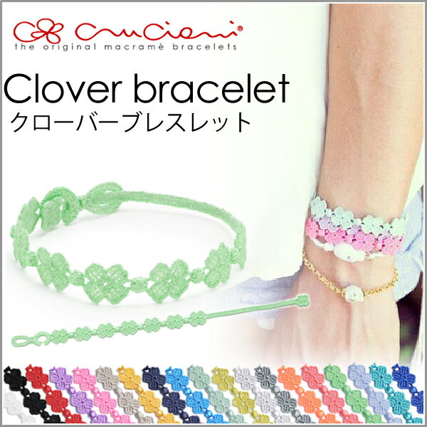 クルチアーニ ブレスレット 送料無料 Cruciani C 四つ葉のクローバー レースブレスレット ミサンガ チャンルー 刺繍ブレスレット チャンルー ワカミ　wakami★期間限定 メール便送料無料 イタリア発 Cruciani クルチアーニ 定番の クローバー 刺繍ブレスレット人気の レースブレスレット 幸運の四つ葉 ブレス