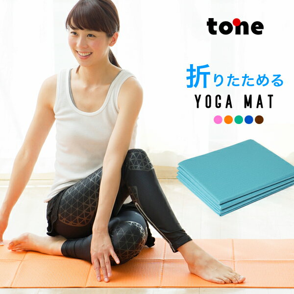 ヨガマット 折りたたみ 軽量 4mm tone トーン <strong>たためるヨガマット</strong>携帯 持ち運び 軽い コンパクト ヨガ ピラティス ストレッチ マット初心者 外ヨガ