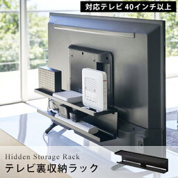 スマート 山崎実業 テレビ裏 収納 ラック smart 山崎実業隙間収納 ルーター 電源タップ コード ケーブル <strong>収納棚</strong>VESA規格 40インチ 以上 対応 整理 収納 0<strong>4484</strong> 隠す収納 ホワイト ブラック