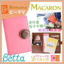 Betta ベッタ 本牛革 日本製 母子手帳ケース Bemama 送料無料ビーママ 本牛革 国産 ブランド 出産祝い ギフト 手作り手帳 ベビー 革製