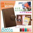 Betta ベッタ 日本製 母子手帳ケース 送料無料 本牛革 Bemamaビーママ 本牛革 国産 ブランド 出産祝い ギフト 手作り手帳 ベビー 革製