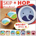 SKIP HOP スキップホップ ズー ボール ボウル メラミン ベビー食器 仕切り お皿 皿 ベビー キッズ 子供