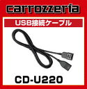 カロッツェリア CD-U220 USB接続ケーブル