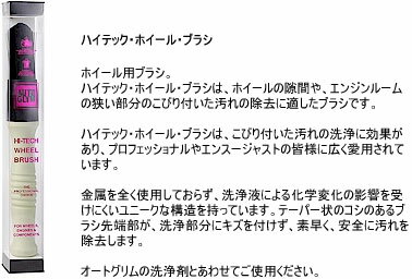 オートグリム ハイテック ホイール ブラシ 1本 ホイール用ブラシ AUTOGLYM