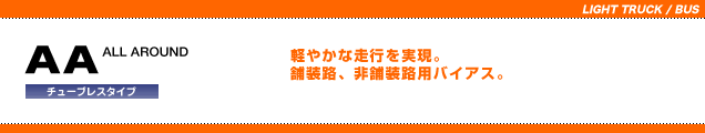 サマータイヤ1本 ブリヂストン AA チューブレス 5.00-12 4PR