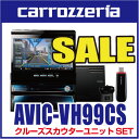 カロッツェリア　サイバーナビ　AVIC-VH99CS 7V型ワイドVGA地上デジタルTV/DVD-V/CD/Bluetooth/USB/SD/チューナー・5.1ch対応HDDナビゲーション クルーズスカウターユニットセット値上げ！楽天イーグルス優勝