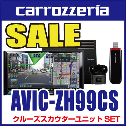 カロッツェリア　サイバーナビ　AVIC-ZH99CS 7V型ワイドVGA地上デジタルTV/DVD-V/CD/Bluetooth/USB/SD/チューナー・5.1ch対応・DSP AV一体型HDDナビゲーション クルーズスカウターユニットセット旧モデル在庫だけのスペシャル処分価格！