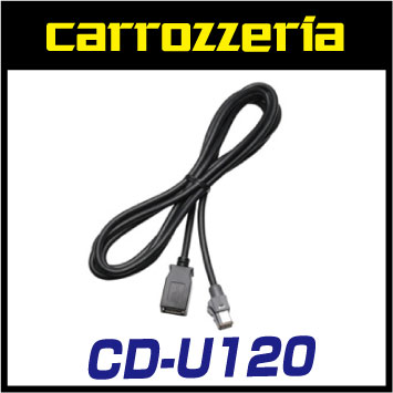カロッツェリア CD-U120 USB接続ケーブル（ご注意）メーカー取り寄せになる場合がございます。お急ぎの方は事前に納期確認下さい。【2sp_120511_a】