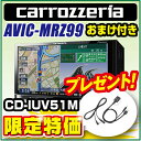 カロッツェリア 楽ナビ Lite AVIC-MRZ99 7.0型ワイドVGA地上デジタルTV/DVD-V/CD/Bluetooth/USB/SD/AVI対応AV一体型メモリーナビゲーションiPod用USB変換ケーブルCD-IUV51Mのおまけ付き