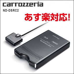 【あす楽対応！】カロッツェリア DSRCユニット ND-DSRC2 [carrozzeria]次世代ITSスポット(DSRC)サービスに対応【延長保証はこちら】