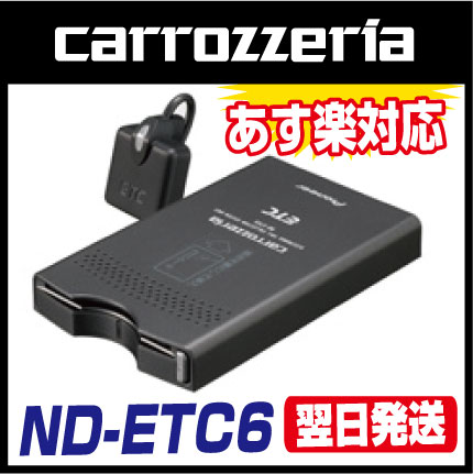 【在庫OK！あす楽対応！】カロッツェリア アンテナ分離型ETCユニット ND-ETC6 [carrozzeria]本体のみの販売となりますセットアップなし。【延長保証はこちら】