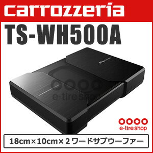 カロッツェリア TS-WH500A 18cm×10cm×2 パワードサブウーファー[carrozze...:e-tireshop:10835724