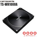 カロッツェリア TS-WH1000A 21cm×8cmパワードサブウーファー （ワイヤードリモコン付属）[carrozzeria]両面駆動方式により、かつてない自然な低域再生を追求