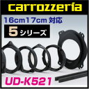 カロッツェリア UD-K521 carrozzeria 高音質インナーバッフル スタンダードパッケージ (16cm、17cm対応)トヨタ/ダイハツ/AUDI/VOLVO車用対応 (ドア2枚分1セット)