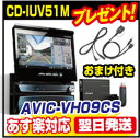 カロッツェリア サイバーナビ AVIC-VH09CS 1DIN+1DIN地上デジ/DVD-V/CD/Bluetooth/USB/SD/チューナー・5.1ch対応・DSPAV一体型HDDナビクルーズスカウターユニットセット[carrozzeria]CD-IUV51Mのおまけ付き！