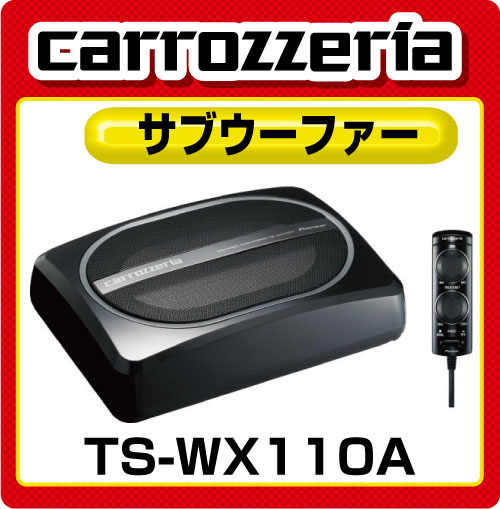 カロッツェリア 21cm×13cm パワードサブウーファー TS-WX110A [carrozzeria]小容積・薄型タイプで、重低音を手軽にプラス：