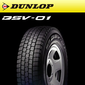 【送料無料！】スタッドレスタイヤ1本 ダンロップ DSV-01 145R12 8PR [デジタイヤスタッドレス] [DUNLOP] [スノー]【マラソン201207_家電】　