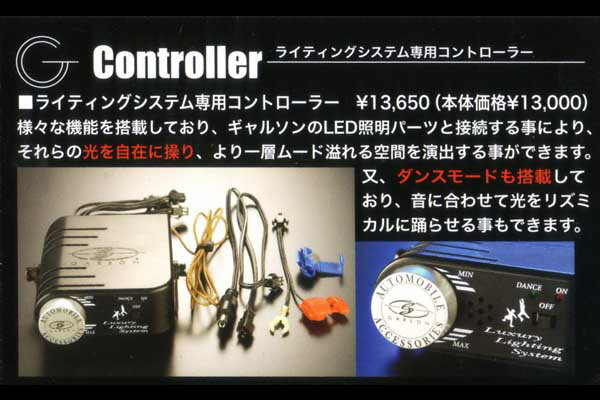 GARSON ギャルソン DAD　ライティングシステム専用コントローラー Luxury Center Cabinet Opition Parts Controller　　【P0111P2】【P0115P2】