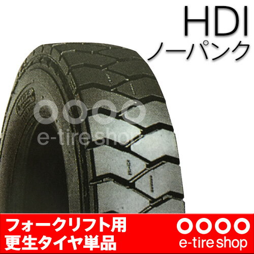 【要お取り寄せ】 フォークリフト用更生タイヤ HDI 700-12 ノーパンク [バンダグ…...:e-tireshop:10933790