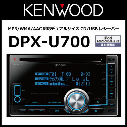 ケンウッド DPX-U700 2DIN MP3/WMA/AAC対応デュアルサイズCD/USBレシーバー [KENWOOD]