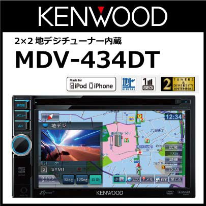 ケンウッド MDV-434DT 2チューナー＆2ダイバシティ方式地上デジタルTVチューナー内蔵 DVD/USB/microSD AV ナビゲーションシステム[KENWOOD]【2sp_120511_a】