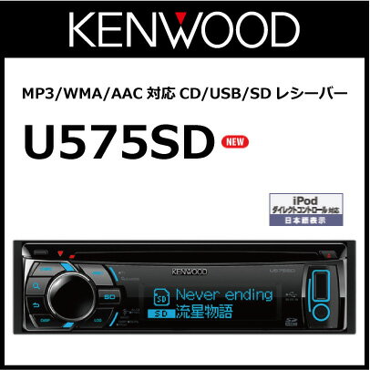 【あす楽対応！】ケンウッド U575SD 1DIN MP3/WMA/AAC対応CD/USB/SDレシーバー [KENWOOD]【2sp_120511_a】【マラソン201207_家電】　