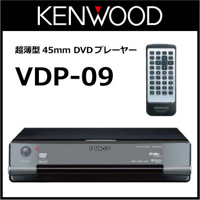 ケンウッド VDP-09 超薄型45mmDVDプレーヤー CPRM対応 [KENWOOD]【2sp_120511_a】
