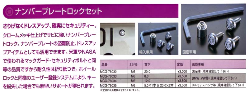 マックガード MCG-76033 & MCG-76034 BMW、VW等 ナンバープレートロックセット【2sp_120511_a】