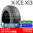 スタッドレスタイヤ単品 ミシュラン X-ICE X