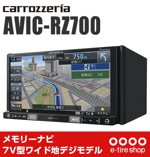 【在庫OK！即納！】カロッツェリア　AVIC-RZ700 7V型ワイドVGA地上デジタルT…...:e-tireshop:10907635