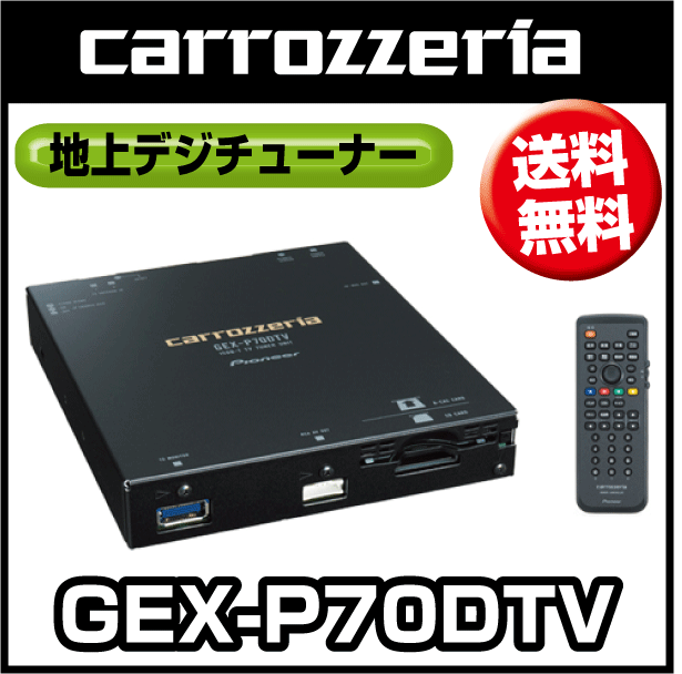 【送料無料！】カロッツェリア GEX-P70DTV 地上デジタルTVチューナー キレイが手軽に楽しめる 2チューナーモデル。【1105送料無料-f】【2sp_120511_a】