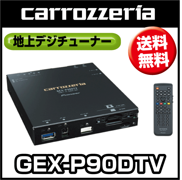 【送料無料！】カロッツェリア GEX-P90DTV 地上デジタルTVチューナー キレイが途切れず楽しめる 4チューナーモデル。【smtb-f】【1105送料無料-f】【2sp_120511_a】【マラソン201207_家電】【延長保証はこちら】