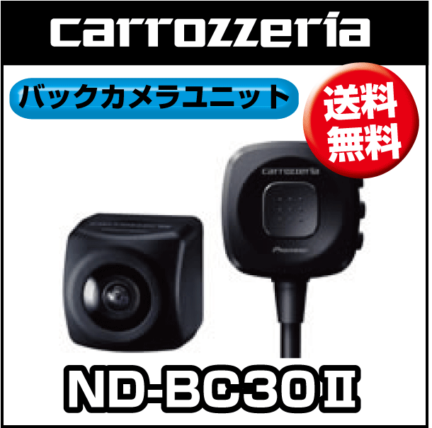 カロッツェリア ND-BC30II（2） 映像処理対応バックカメラユニット 前を見たまま、安全駐車。【1105送料無料-f】【2sp_120511_a】