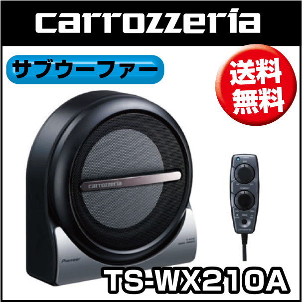 【送料無料！】カロッツェリア TS-WX210A 20cmパワードサブウーファー 1個 （ワイヤードリモコン付属）【1105送料無料-f】