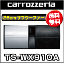 【送料無料！】カロッツェリア TS-WX910A 25cmパワードサブウーファー 1個 （ワイヤードリモコン付属）