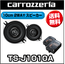 【送料無料！】カロッツェリア TS-J1010A 10cm2ウェイスピーカー （2個1組） クロスオーバーネットワーク付属【1105送料無料-f】【2sp_120511_a】