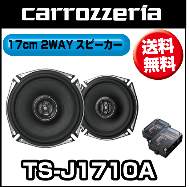 【送料無料！】カロッツェリア TS-J1710A 17cm2ウェイスピーカー （2個1組） クロスオーバーネットワーク付属【1105送料無料-f】【2sp_120511_a】